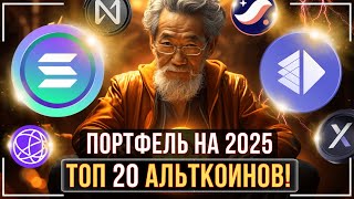 👑 ТОП20 АЛЬТКОИНОВ НА БЫЧИЙ РЫНОК 2025 💥ФОРМИРУЕМ КРИПТОПОРТФЕЛЬ❗️ [upl. by Ymmaj]