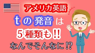 アメリカ英語のtの発音は5種類も発音しないtやフラップt、舌の位置などリスニング＆スピーキング上達のコツ☆ネイティブの英会話が聞き取りづらい方の勉強法‼ [upl. by Peacock10]