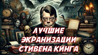 Лучшие экранизации Стивена Кинга [upl. by Jesselyn503]