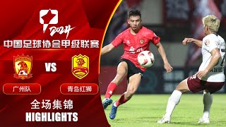 全场集锦 广州队vs青岛红狮 2024中甲联赛第10轮 HIGHLIGHTS Guangzhou FC vs Qingdao Red Lions China League One 2024 RD10 [upl. by Lorre]