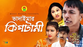 ভাদাইমা’র কিপটামী  Vadaimar Kiptami  Vadaima Koutuk  Bangla Comedy [upl. by Foley]