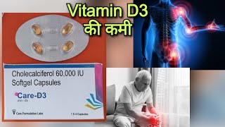 हड्डियों में दर्द  कैल्शियम की कमी Care  D3 capsules uses in hindi  Cholecalciferol 60000IU [upl. by Eniac]