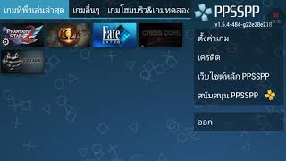 Ppsspp 154 484 วิธีตั้งค่าสำหรับคนที่เด้ง [upl. by Danae]