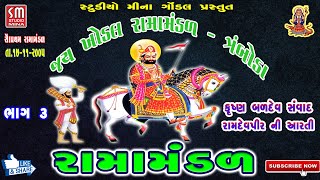 03  રામામંડળ  JAY KHODAL RAMAMANDAL  TRAMBODA  રામદેવપીર ની આરતી  17112005  LIVE [upl. by Trainor]