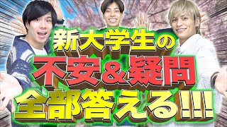 【※必見】新大学生の不安と疑問、全部答える！【32連発】 [upl. by Winwaloe]