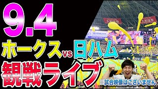 ソフトバンクホークスvs日本ハムファイターズの観戦ライブ！※試合映像はございません [upl. by Midis]