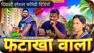 फटाका वाला दिवाली स्पेशलFATAKHA WALA cg comedy by OmiiAmleshamp Roshni omiioffice cgkivines diwali [upl. by Jereld829]