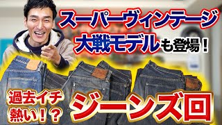 デニム好き必見！！過去イチ熱量の高いジーンズ紹介！今回はかなり熱いです！！ [upl. by Sedgewick]