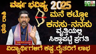 Sagittarius Horoscope 2025  ವಿದ್ಯಾರ್ಥಿಗಳಿಗೆ ಕಷ್ಟರೈತರಿಗೆ ಲಾಭ  Dhanu Rashi Varsha Bhavishya 2025 [upl. by Whiffen]