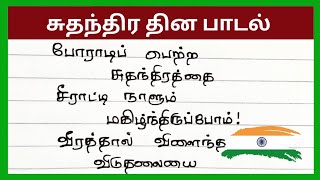 சுதந்திர தின பாடல் 2024independence day song in tamil suthanthira thina paadal [upl. by Helms649]