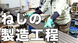 【工場見学】一個のねじができるまでの製造工程を公開します！ [upl. by Lizbeth]