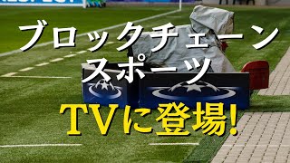 ブロックチェーン・スポーツがTVに登場 [upl. by Atiuqad]