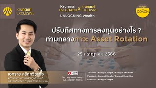 ปรับทิศทางการลงทุนอย่างไร ท่ามกลางภาวะ Asset Rotation ใน Krungsri The COACH x KRUNGSRI EXCLUSIVE [upl. by Zuliram]