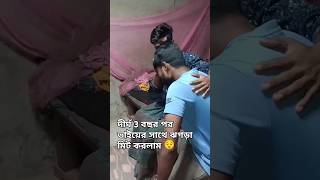 দীর্ঘ 3 বছর পর ভাইয়ের সাথে ঝগড়া মিট করলাম love you vaia bollywood song [upl. by Loutitia]