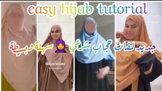 جديد لفات حجاب شرعي سهلة وبسيطة لسنة 2024👌تليق بكل اميرة👑تلبس حجاب شرعيeasyhijabtutorial [upl. by Dang]