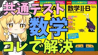 【共通テスト】数学の点数が取れない人や苦手な人におすすめしたい面白いほど点数が取れるシリーズ数学編【ゆっくり解説】【参考書】 [upl. by Edyaj96]