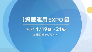 2024年1月開催 第7回資産運用EXPO【春】 会場風景 [upl. by Diley]