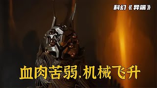 《異端》九眼貓頭鷹：血肉苦弱，機械飛升，與吾合為一體超越神明 恐怖電影 漢尼拔 電影解說 驚悚 故事 [upl. by Ordnassela117]