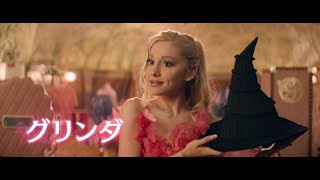 アリアナ・グランデ×シンシア・エリヴォ！映画『ウィキッド ふたりの魔女』特報 [upl. by Naasar]