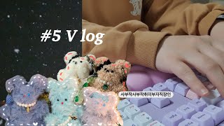 vlog 5 직장인브이로그  모루인형만드는취미부자  고추참치김치볶음밥  을지손만두칼국수  닭갈비 계란국  그리고 늦은 바이바이2023👋 [upl. by Warp]