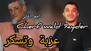 Cherf wald 9ayder avec Walid relizane 🎹 عزبة وتسكر  live mosta 2024 gasba [upl. by Annayat]