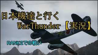 日本機と行くWarThunder【実況】 RANK２での戦い [upl. by Em548]