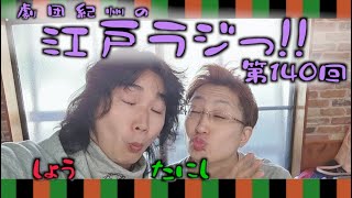 劇団紀州の江戸ラジっ第140回（メインDJ太仁志 サブDJ昇） [upl. by Ardnazil]