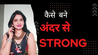 कैसे बने अंदर से Strong  How to Become Strong  Mentally Strong कैसे बने [upl. by Ashwin]