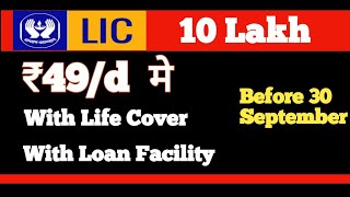 Get 10 Lakh in just ₹ 50d By Govt Scheme With 6 Lakh Life Cover amp Loan Facility [upl. by Yoong]