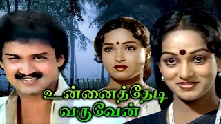 Unnai Thedi Varuven Full Movie  உன்னைத்தேடி வருவேன்  Suresh Nalini Sadhana Manorama [upl. by Oderf851]