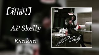 【和訳】Kankan  AP Skelly Lyric Video [upl. by Erwin]