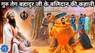 Guru Teg Bahadur Ji Story  Hind Ki Chadar  guru teg bahadur  गुरु तेग बहादुर  Historic India [upl. by Ytinav733]