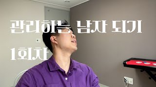 Ep9 관리하는 남자되기 1회차 [upl. by Mallorie]