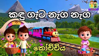 Kadu Gata Naga Naga l කඳු ගැට නැග නැග l සිංහල ළමා ගීත l Lama Gee l Sinhala Kids Songs l Punchi Api [upl. by Cicely]