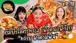 หาทำ EP18  ต้มยำโคตรทะเล เพื่อคนแพ้กุ้ง “ทราย มาดามฟิน”  จือปาก [upl. by Coady957]