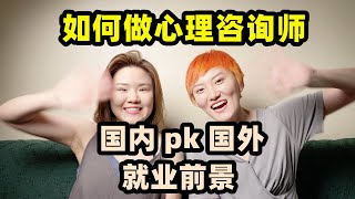 如何做心理咨询师？心理咨询国内国外区别、就业前景？心理咨询工作内容  识别骗子心理咨询 [upl. by Auhsuj]