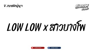 ฮิตในtiktok LOW LOW x สาวบางโพ Vบัสเทคยกล้อ BURIRAM RADIO [upl. by Seidel]