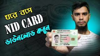 কিভাবে এনআইডি কার্ড ডাউনলোড করবো। National ID Card Download। How to Download National ID Card Online [upl. by Rafe]