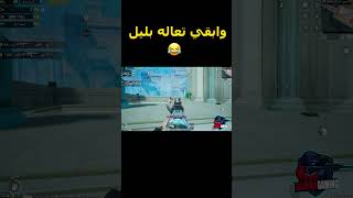 ادي شمال ويمين😂🔥 pubgmobile pubgmobile shorts ببجي ميمزببجي [upl. by Eelatan]