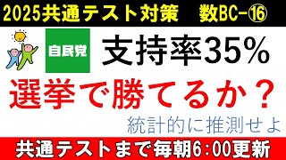 共通テスト 数学 対策 数BC⑯ 支持率35の候補者が勝つ確率を統計的に推測してみた [upl. by Otti]