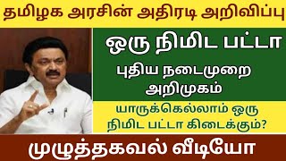 இப்போதே முந்துங்கள்ஒரு நிமிடத்தில் பட்டா பெறும் புதிய நடைமுறைதமிழக அரசின் சூப்பர் திட்டம்patta [upl. by Zachar676]