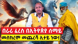 Ethiopiaበራሪ ፈረስ በኢትዮጵያ ሰማይ መስከረም መጨረሻ ሊታይ ነው 2017 [upl. by Essilec]