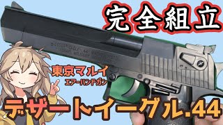 【東京マルイ】 10禁 エアコキ デザートイーグル 【組立】 [upl. by Hera]