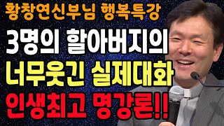 노후에 진짜 재밌게 사는 법은 따로 있습니다 꼭 보세요 l 행복하게 사는 법 l 뼈때리는 인생조언 l 황창연 신부님 행복특강 l 인생철학 l 인생명언 l 힐링 l 강연 [upl. by Intyre]