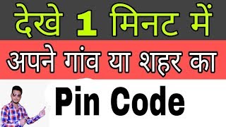 अपने गांवशहर का Pin Code कैसे पता करें  Check pin code list district  Technical Raghav [upl. by Docilla]