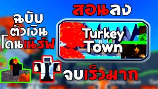 Roblox  Toilet Tower Defense สอนลง Turkey Town ฉบับตัวเงินโดนเนิร์ฟ 18 นาทีจบ เฮ้ออออ [upl. by Icken]