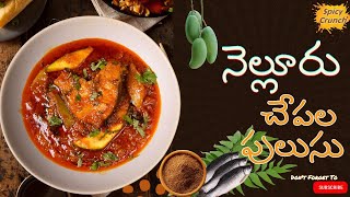 Nellore Chepala Pulusufamous nellore chepala pulusu by spicy crunch [upl. by Introk]