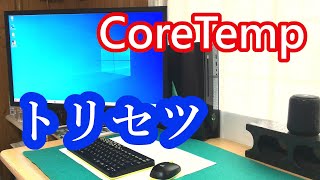 【CoreTemp】その導入方法から、使い方まで。ＣＰＵの温度を表示させるソフト！ [upl. by Jennette]