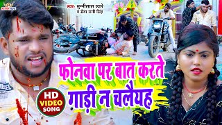 VIDEO SONG  फोनवा पर बात करते गाड़ी न चलैयह  Munnilal Pyare Seva rani singh  Bhojpuri Hit Song [upl. by Ellynad19]