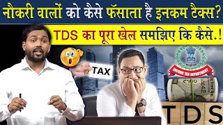 TDS क्या होता है विस्तार से समझिए  नौकरी करने वालों को कैसे फंसाती है इनकम टैक्स [upl. by Ahsai606]